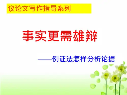 议论文论据分析法公开课一等奖市赛课一等奖课件