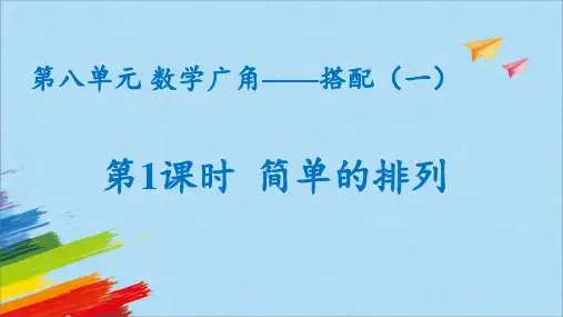 《简单的排列》(课件)人教版二年级上册数学(共15张PPT)
