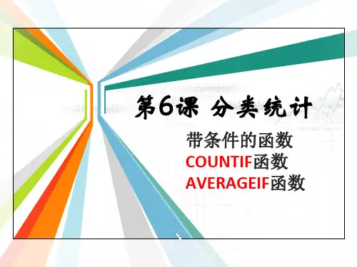 第6课-分类统计——countif、averageif函数课件