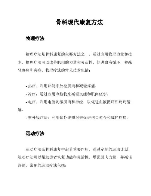 骨科现代康复方法