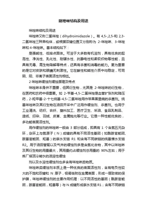 咪唑啉结构及用途
