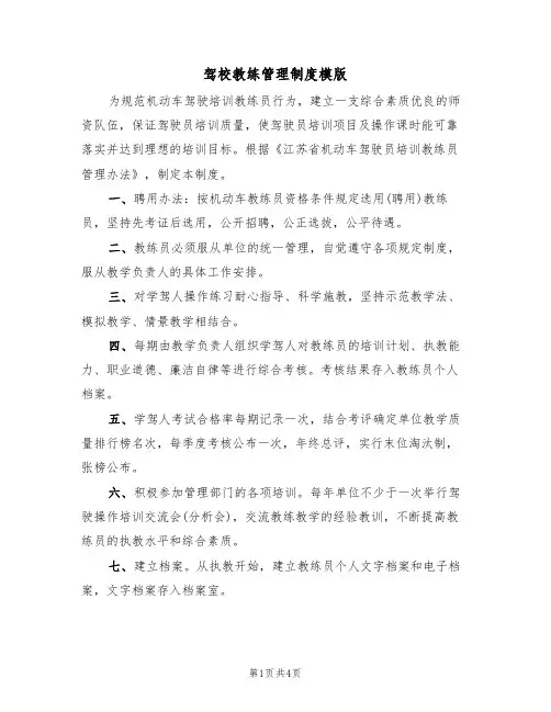 驾校教练管理制度模版(2篇)