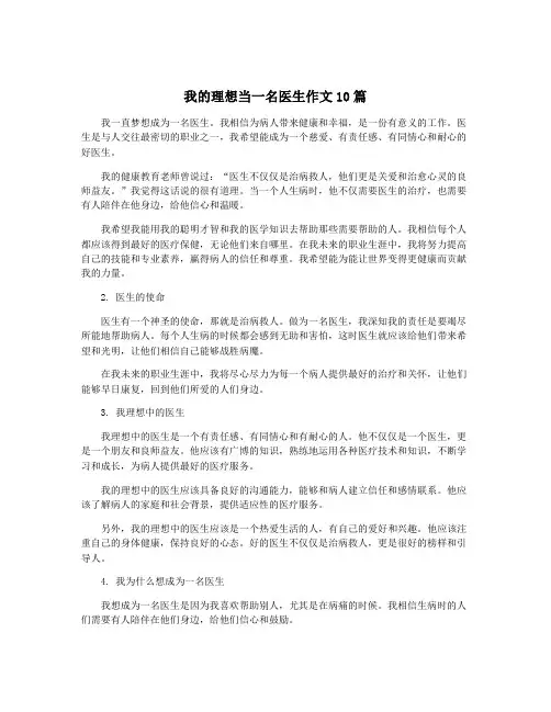 我的理想当一名医生作文10篇