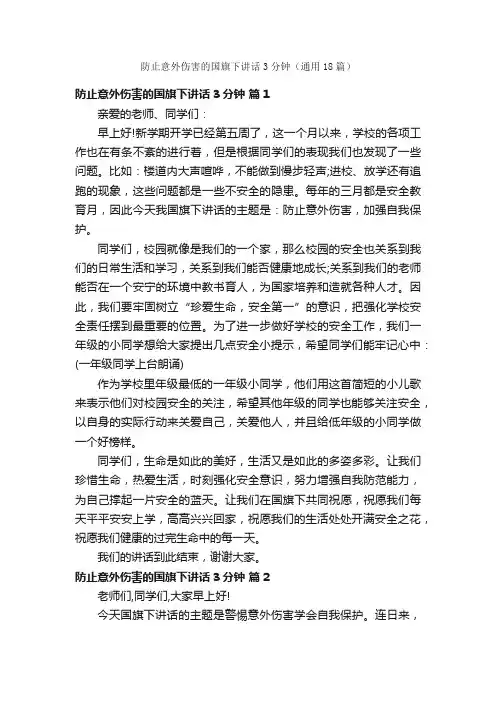 防止意外伤害的国旗下讲话3分钟（通用18篇）