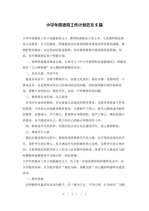 小学年度德育工作计划范文5篇