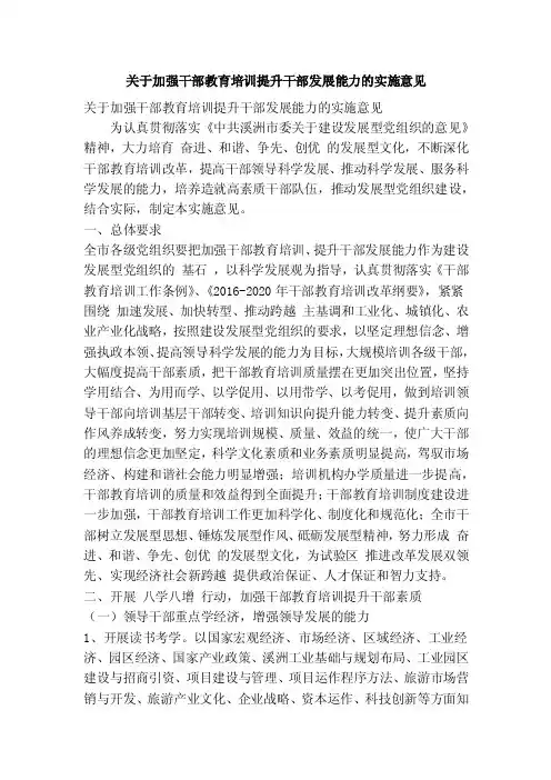 关于加强干部教育培训提升干部发展能力的实施意见（精简篇）