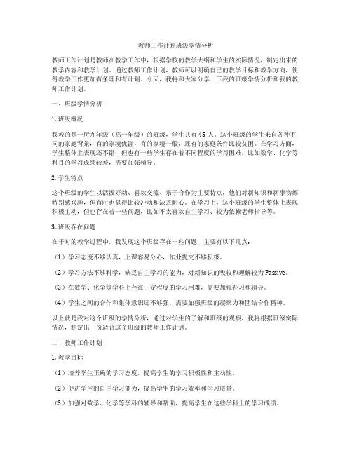 教师工作计划班级学情分析