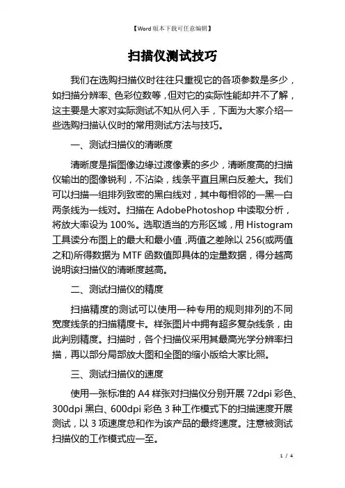 扫描仪测试技巧 