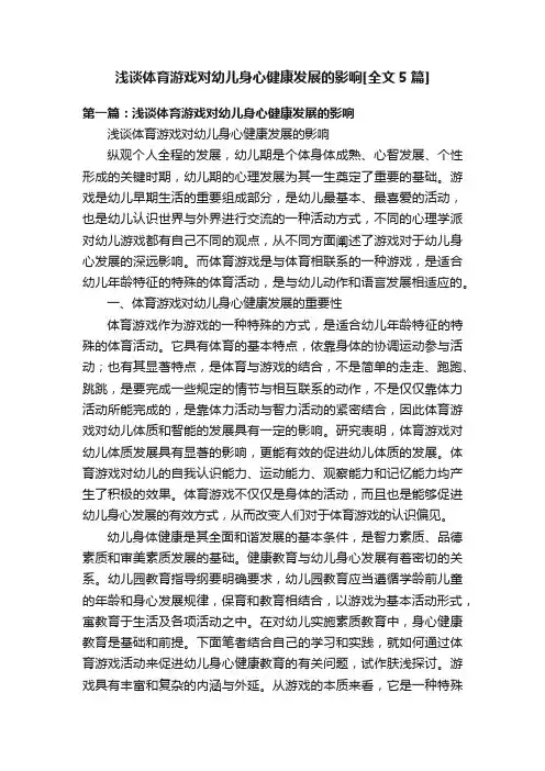 浅谈体育游戏对幼儿身心健康发展的影响[全文5篇]