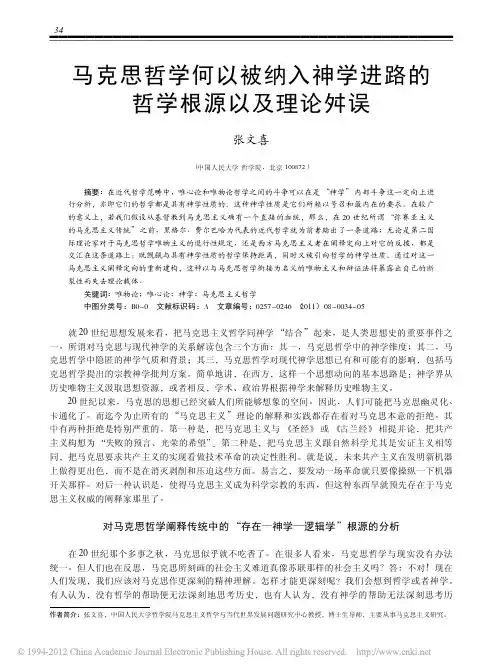 马克思哲学何以被纳入神学进路的哲学根源以及理论舛误_张文喜