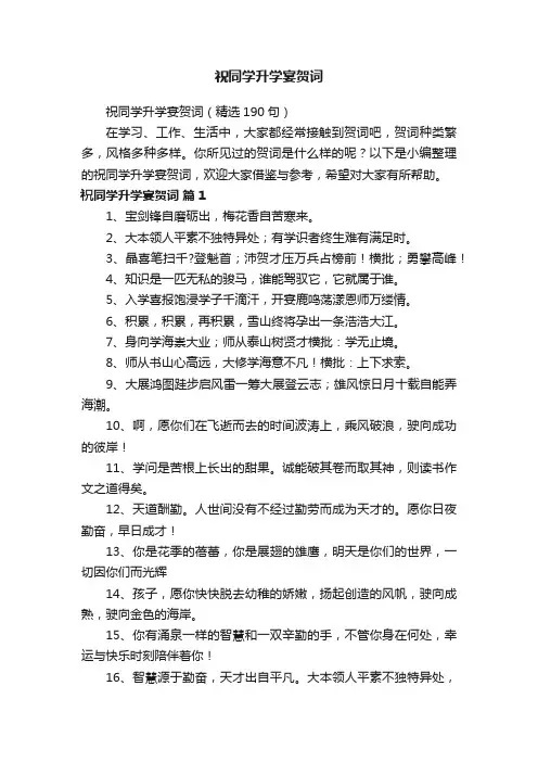 祝同学升学宴贺词（精选190句）