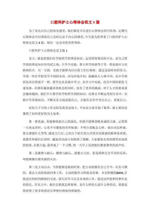 口腔科护士心得体会范文6篇