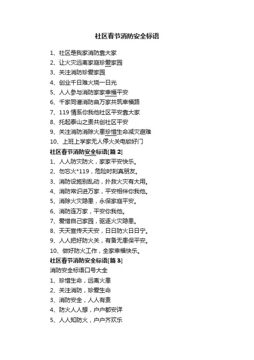社区春节消防安全标语