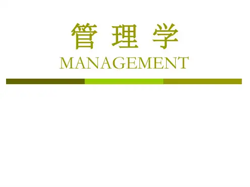 管理学MANAGEMENT课件