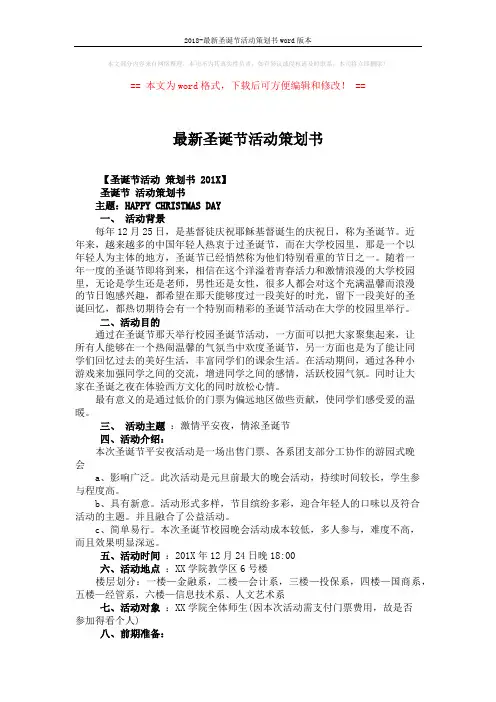 2018-最新圣诞节活动策划书word版本 (5页)