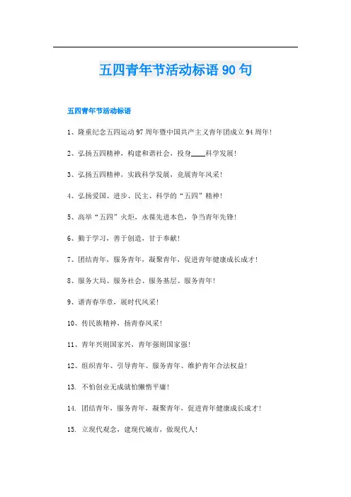 五四青年节活动标语90句