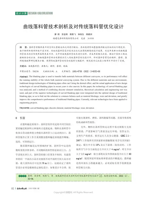 曲线落料管技术剖析及对传统落料管优化设计