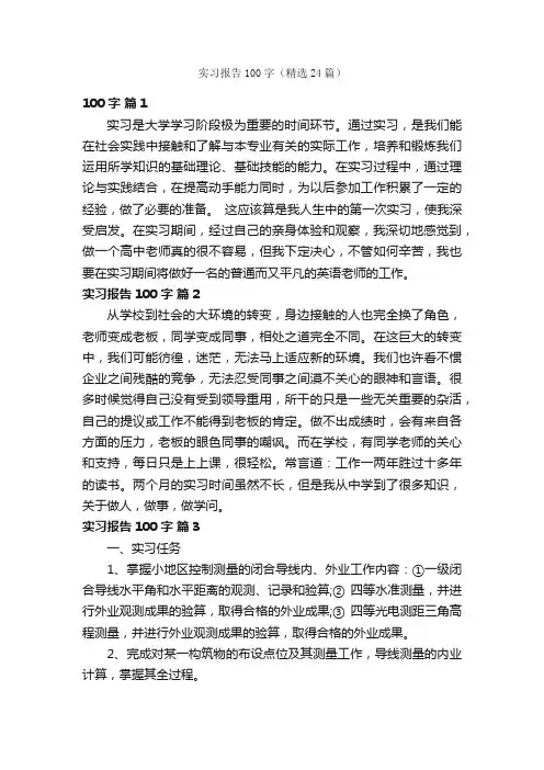 实习报告100字（精选24篇）