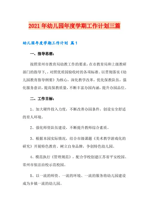 2021年幼儿园年度学期工作计划三篇(精选模板)