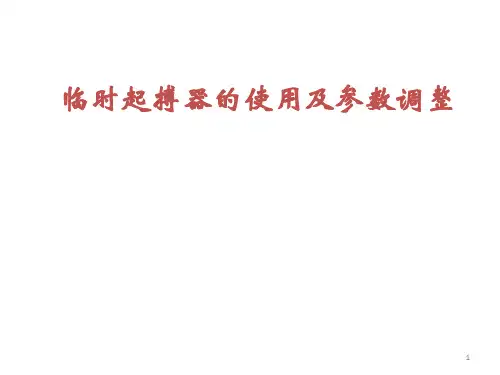 临时起搏器及参数调整PPT课件