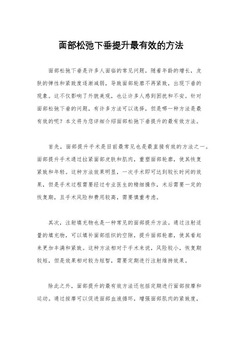 面部松弛下垂提升最有效的方法