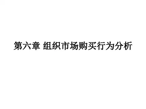 6第六章组织市场购