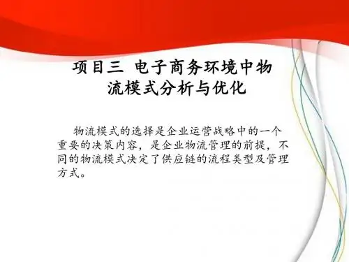 电子商务环境下物流模式分析与优化