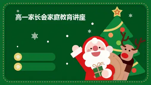 高一家长会家庭教育讲座