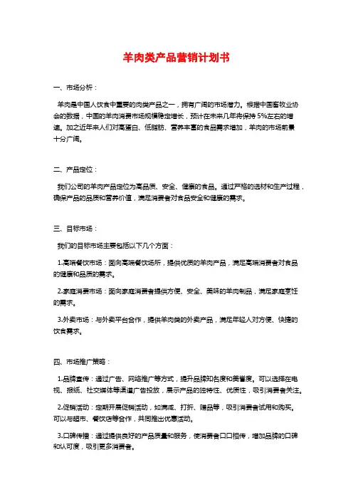 羊肉类产品营销计划书