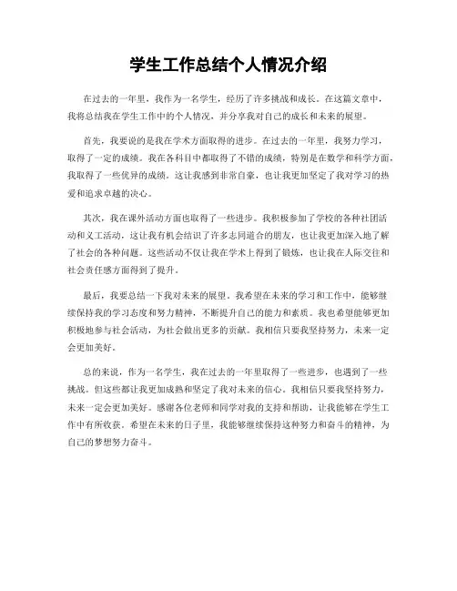 学生工作总结个人情况介绍