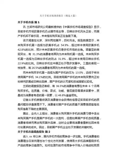 关于手机市场调查报告（精选4篇）
