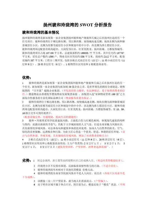 扬州骏和玲珑湾的SWOT分析报告