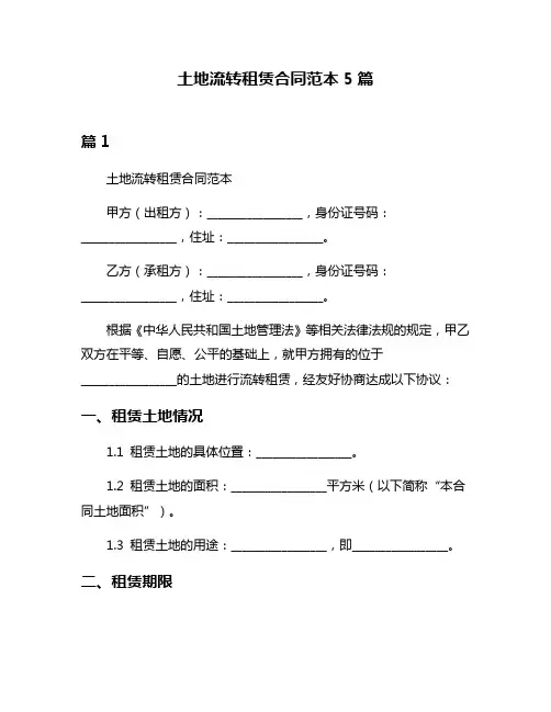 土地流转租赁合同范本5篇