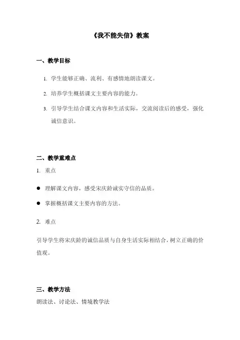 人教版小学语文三年级《我不能失信》教案