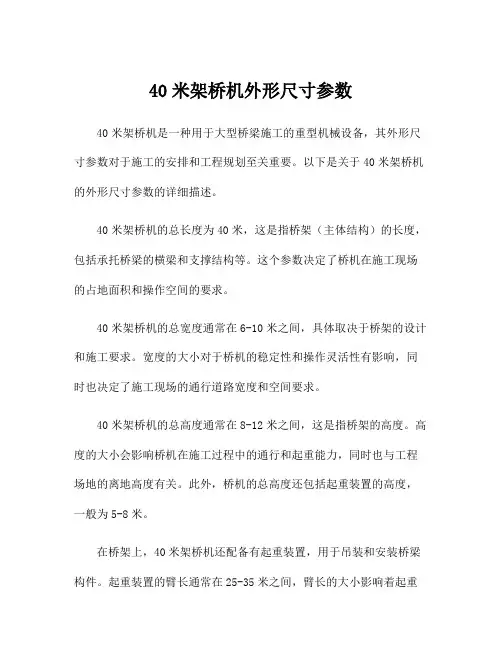 40米架桥机外形尺寸参数