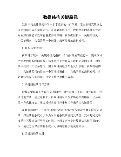 数据结构关键路径