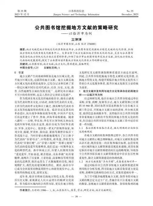 公共图书馆挖掘地方文献的策略研究——以临沂市为例
