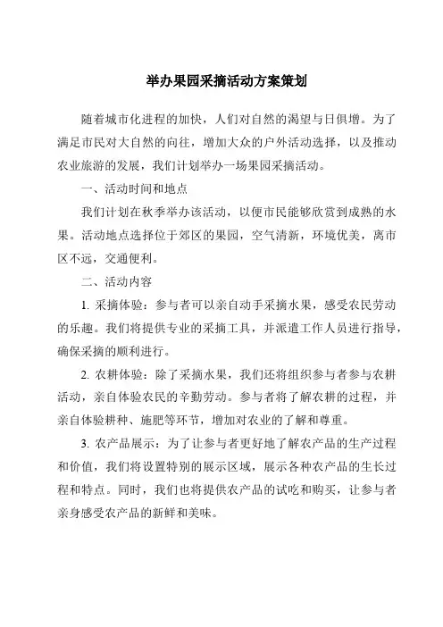 举办果园采摘活动方案策划