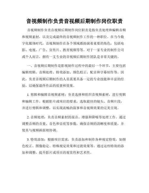 音视频制作负责音视频后期制作岗位职责