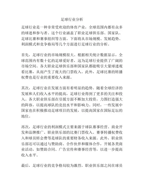 足球行业分析