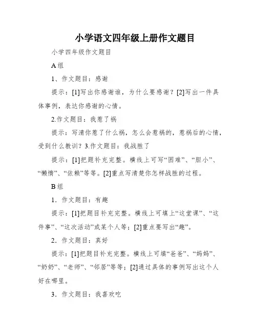 小学语文四年级上册作文题目
