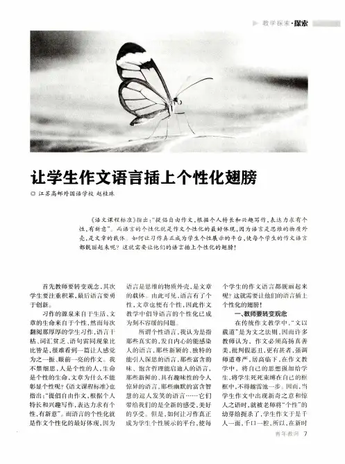 让学生作文语言插上个性化翅膀