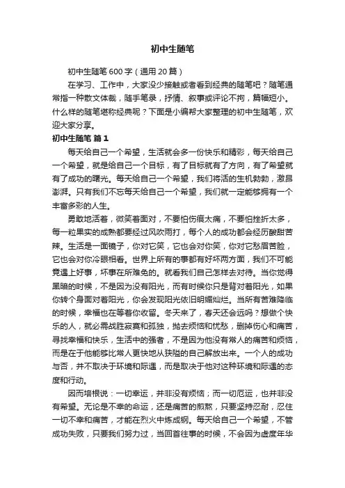 初中生随笔600字（通用20篇）