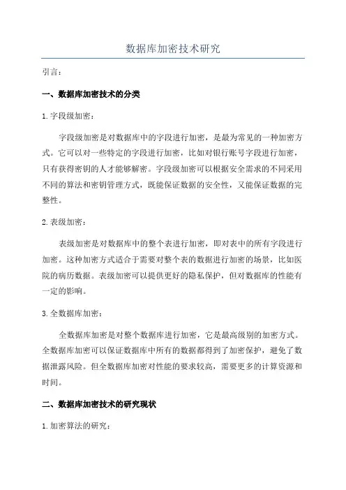 数据库加密技术研究