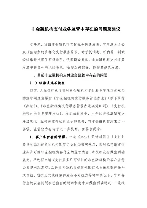非金融机构支付业务监管中存在的问题及建议