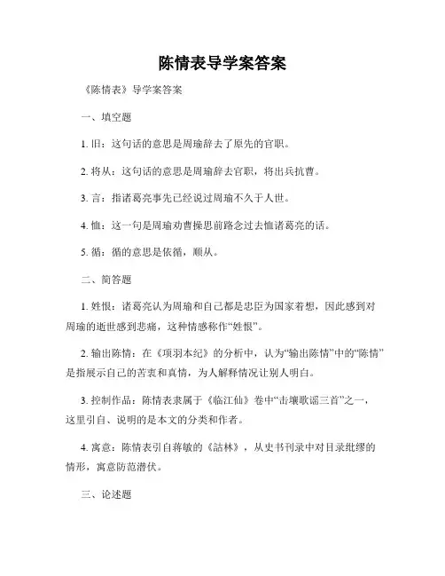 陈情表导学案答案
