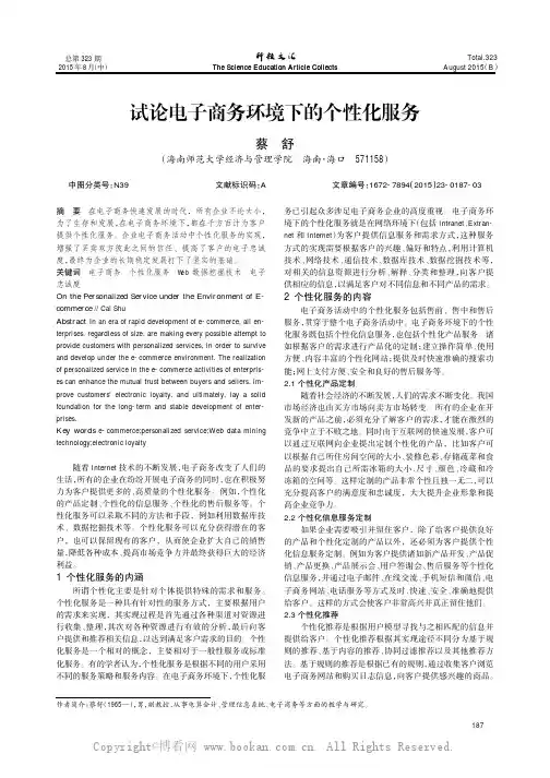 试论电子商务环境下的个性化服务
