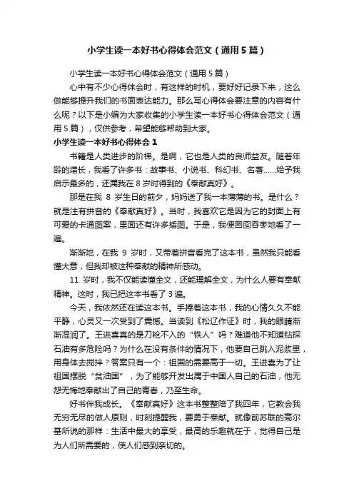 小学生读一本好书心得体会范文（通用5篇）