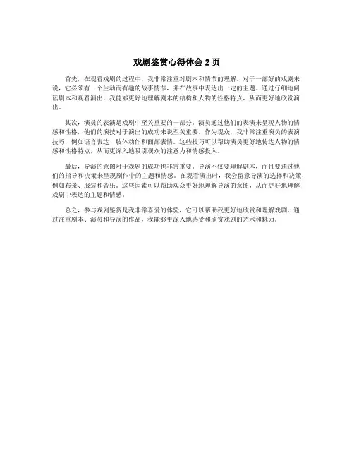 戏剧鉴赏心得体会2页