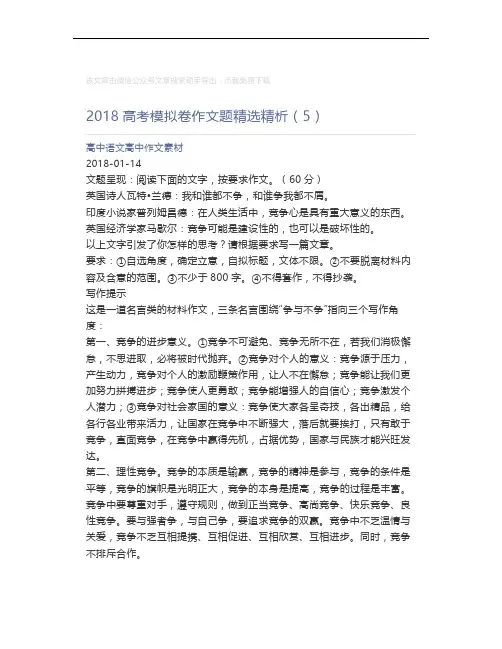 高中语文高中作文素材_2018高考模拟卷作文题精选精析(5)